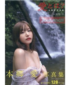 【特價】本鄉愛寫真集《愛とは？》