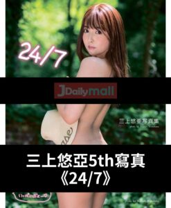 【絕版】【日本二手】三上悠亞5th寫真集《24/7》