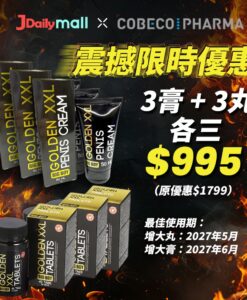 震撼優惠 $995【增大療程】荷蘭Cobeco BigBoy Golden XXL 男士增大丸（45粒）＋ 勃起增大膏（50ml）(各三)