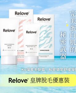 RELOVE皇牌脫毛優惠裝 ｜瞬淨 – Ku溜零毛髮霜 (80ml)+ 舒緩高效保濕凝露 (40ml)