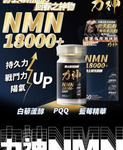 【限時優惠$998】力神 NMN 18000+ 男士逆天回春丸 | NMN+PQQ+白藜蘆醇+藍莓花青素 60粒