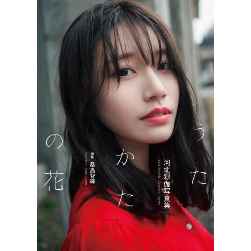 期間限定値下げ☆幻の逸品☆河北彩伽（河北彩花） 不用心 写真集 ＃Escape