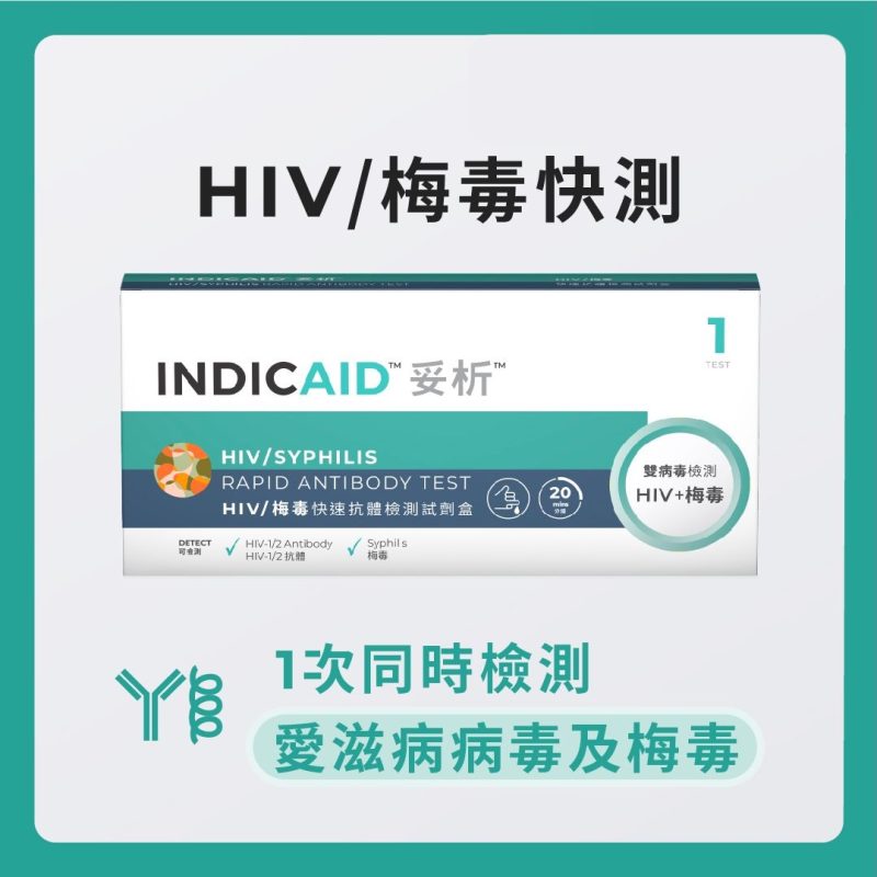 【最後3盒】INDICAID™妥析™ HIV + 梅毒二合一快速測試劑 (到期日：2026/07/19)