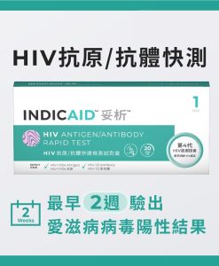 INDICAID™妥析™HIV抗原/抗體快速檢測試劑盒(第四代技術最早2週驗出愛滋病陽性)準確度高達99.9%