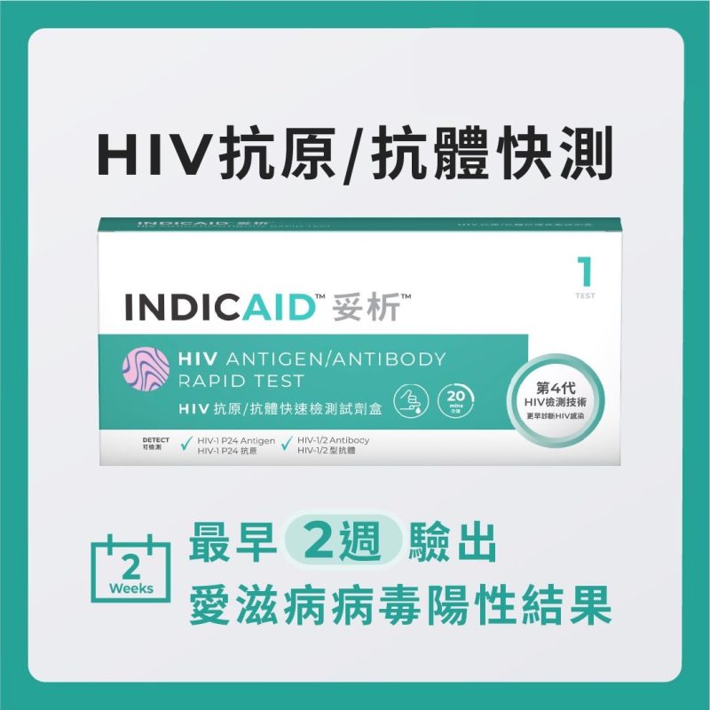 INDICAID™妥析™HIV抗原抗體快速檢測試劑盒