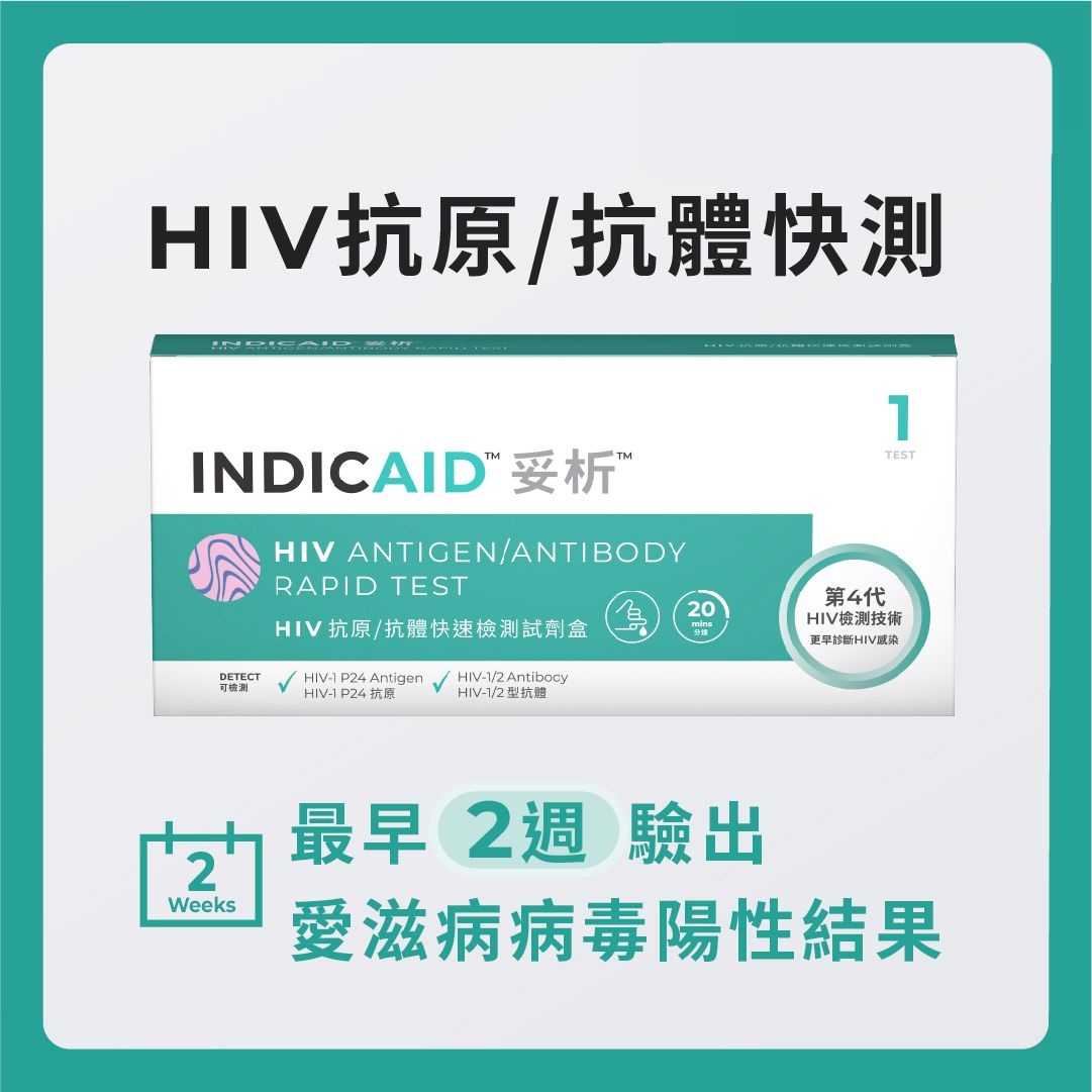INDICAID™妥析™HIV抗原:抗體快速檢測試劑盒1
