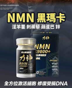 【加購優惠$998】力神 – NMN 19800+ 男士逆天回春丸 (60粒) (購買力神保健品可在購物車見到加購選項)