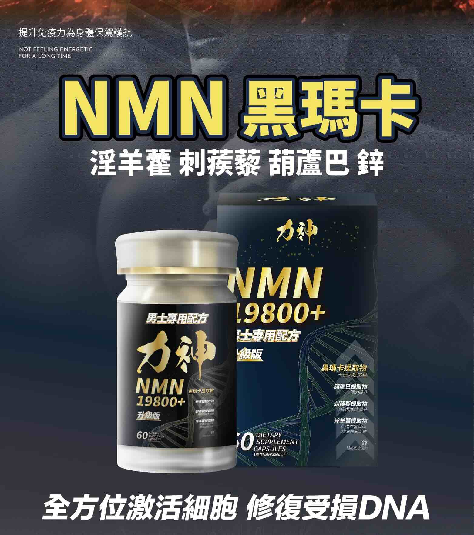 力神 NMN 19800+ 男士專用配方 60粒2