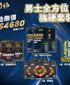 全方位強硬10件優惠|力神 NMN 19800+ 男士配方 3盒 + 勁強50倍濃縮黑瑪卡 3盒 + 勁剛丸 SR9 3盒 ＋ 勁力精胺酸 1盒2