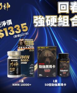 【強硬組合】力神 NMN18000+ 男士逆天回春丸 (60粒) + 勁強50倍濃縮秘魯黑瑪卡(90粒)