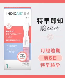 INDICAID™妥析™ 特早即知驗孕棒(一支裝)