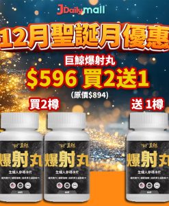 【12月聖誕優惠買2送1】巨鯨 - 爆射丸生蠔人參瑪卡片（60粒）環保樽裝 買2送1
