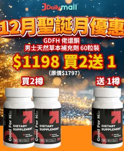 【12月聖誕優惠買2送1】GDFH 佬還酮 男士天然草本補充劑 60粒裝（黑人參、瑪卡 補腎助陽）