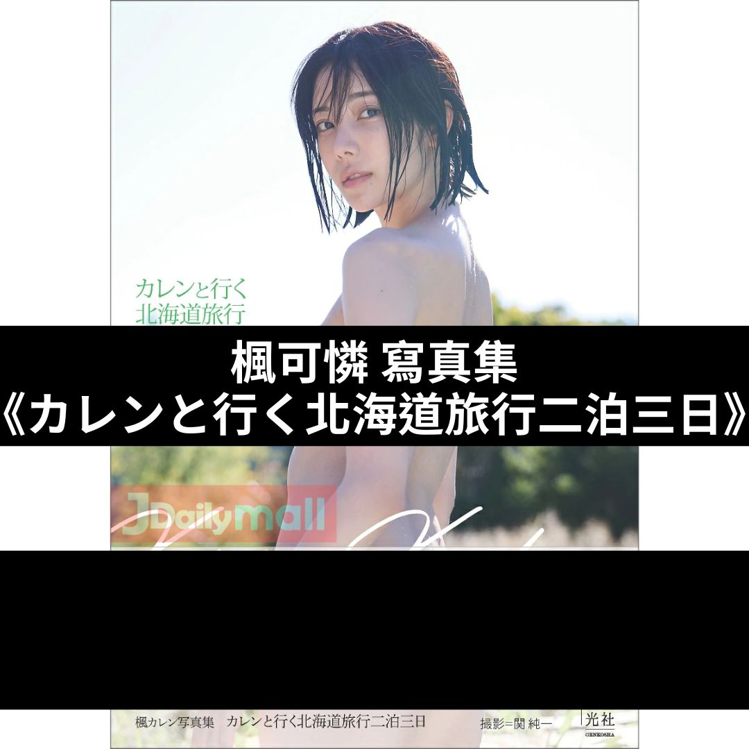 楓可憐 寫真集《カレンと行く北海道旅行二泊三日》