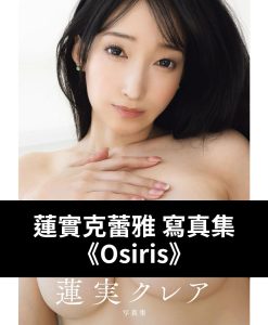 蓮實克蕾雅（蓮実クレア） 寫真集 《Osiris》