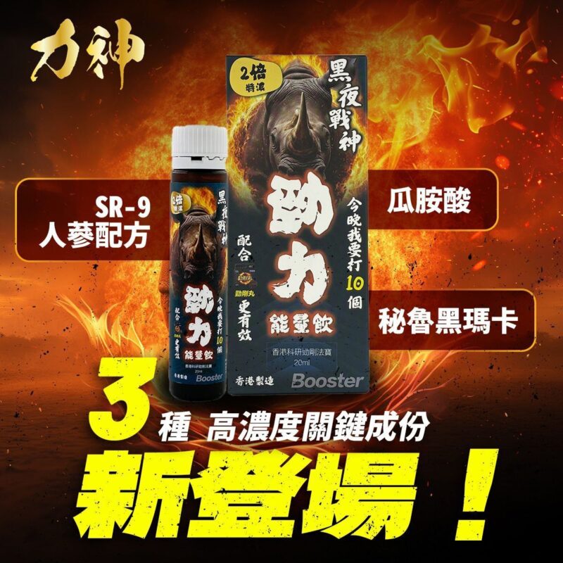 【3支優惠】力神 - 勁力飲 兩倍特濃勁力能量飲(20ml)SR-9人蔘配方 瑪卡 補氣血 硬度 耐力 持久力 UP