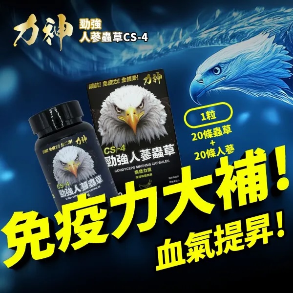 力神 - 勁強人參蟲草CS-4(60粒)1