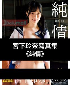 宮下玲奈寫真集《純情》