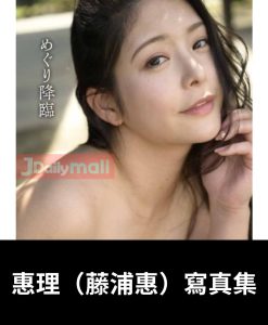 惠理（めぐり）（藤浦惠） 寫真集《めぐり降臨》