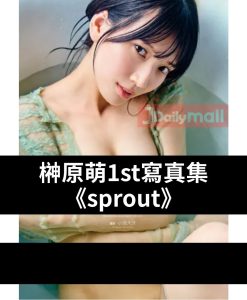 榊原萌 1st寫真集《sprout》