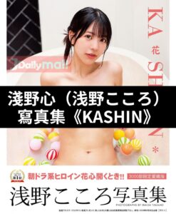 【預購】淺野心（浅野こころ）寫真集《KASHIN》（4月中出貨）
