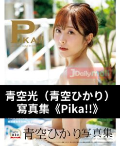 【預購】青空光（青空ひかり）寫真集 《Pika!!》（3月頭到貨）
