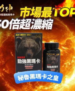 力神黑瑪卡 50倍濃縮配方 萬寧黑熊版｜男士持久 硬度UP 激發慾望 香港製造(買1瑪卡送1勁剛丸/買3送3)