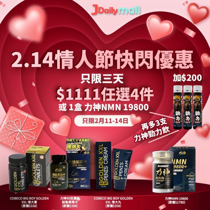 【情人節$1111/4盒】限時3日 - $1111 任選4盒 (黑瑪卡/增大膏/增大丸) 或 力神NMN19800 一盒