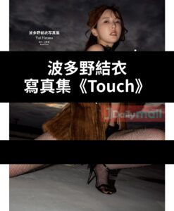 【預購】波多野結衣 寫真集《Touch》（4月頭出貨）