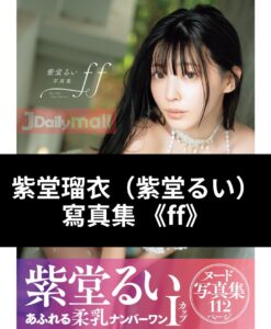 紫堂留衣（紫堂るい） 寫真集《ff》