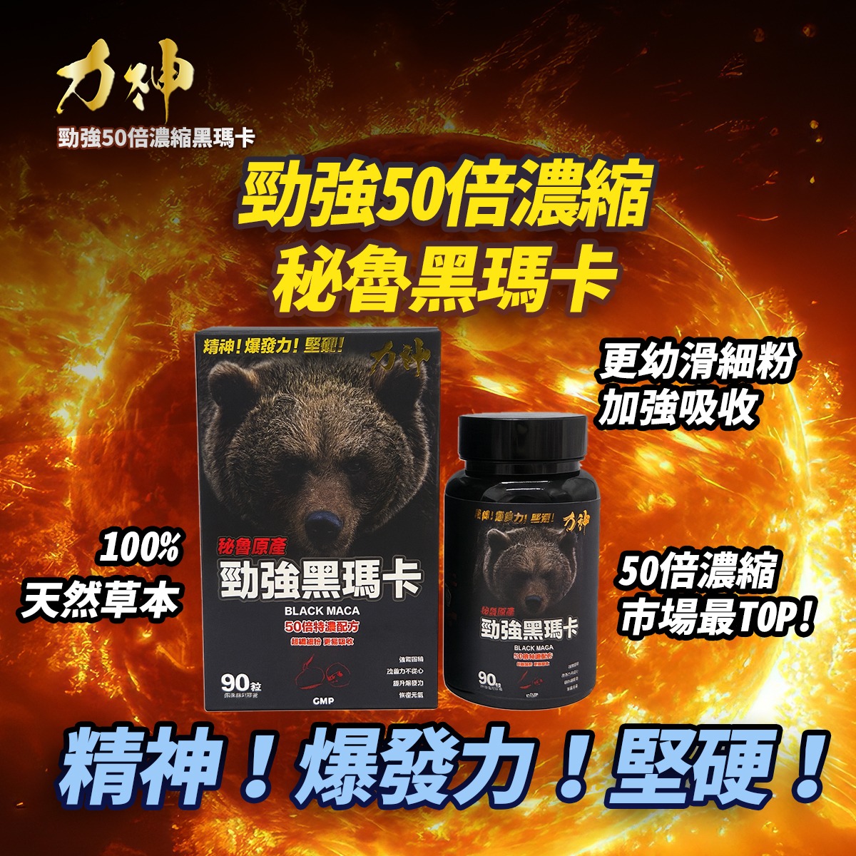 萬寧 力神 50倍黑瑪卡 火火