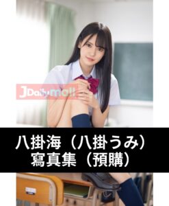 【預購】八掛海（八掛うみ） 寫真集（5月中到貨）