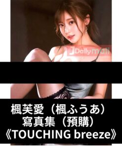 【預購】楓芙愛(楓ふうあ) 寫真集(5月中到貨)