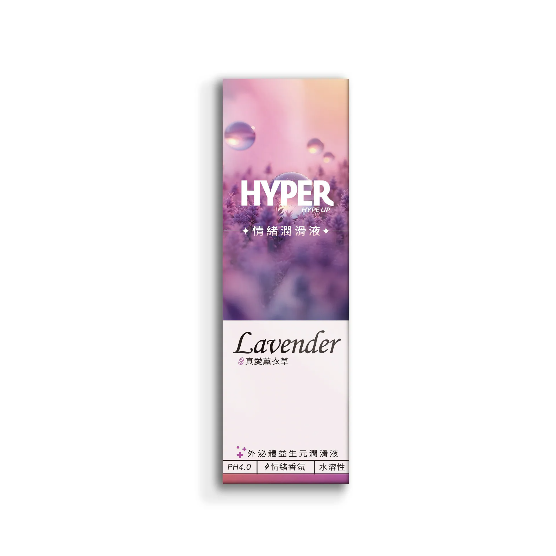 HYPER 胞外體益生元情緒潤滑液 真愛薰衣草-1