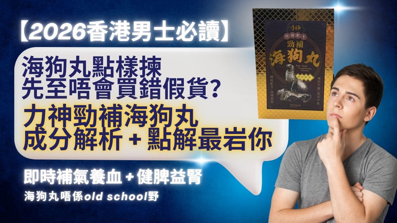 【2026香港男士必讀】海狗丸點樣揀先至唔會買錯假貨？力神勁補海狗丸成分解析 + 點解最岩你