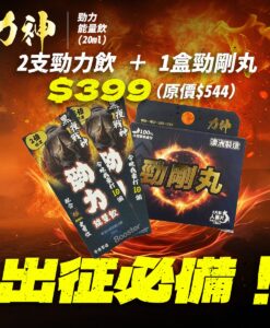 力神出征必備組合 勁力飲2支 + 勁剛丸SR-9 男士即效硬度持久」「雙效能量飲 + 丸劑套裝 香港製造