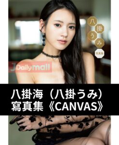 八掛海（八掛うみ） 寫真集《CANVAS》