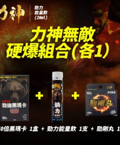 【萬寧版優惠】力神 勁強秘魯黑瑪卡50倍濃縮配方(90粒) ＋ 力神勁剛丸 ＋力神勁力飲 （各一）