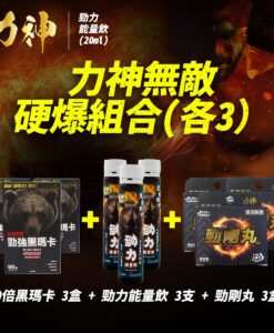 【萬寧版優惠】力神 勁強秘魯黑瑪卡50倍濃縮配方(90粒) ＋ 力神勁剛丸 ＋力神勁力飲 （各三）