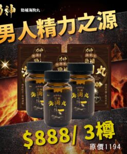 力神勁補海狗丸 3盒優惠裝｜特強配方  香港製造