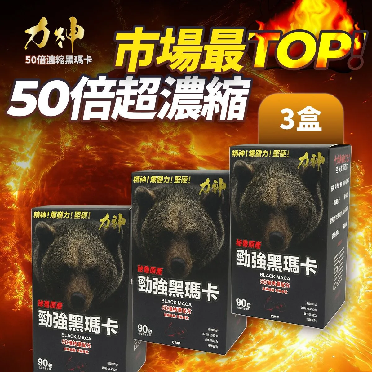 力神黑瑪卡 50倍濃縮 3盒優惠裝|買3送3勁剛丸 男士持久 硬度UP 香港製造