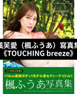 【預購】楓芙愛（楓ふうあ） 寫真集《TOUCHING breeze》（5月中到貨）