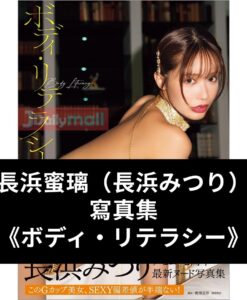 【預購】長濱蜜璃 （長浜みつり） 寫真集 《ボディ・リテラシー》（4月中到貨）