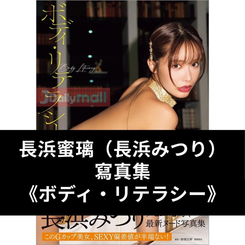 【預購】長濱蜜璃 （長浜みつり） 寫真集 《ボディ・リテラシー》（4月中到貨）