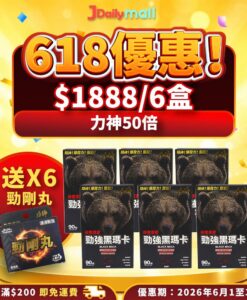 【618優惠6盒$1888】 力神黑瑪卡 50倍濃縮配方（90粒）6盒 額外加送6勁剛丸