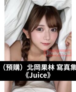 【預購】北岡果林 首本寫真集《Juice》（6月中到貨）