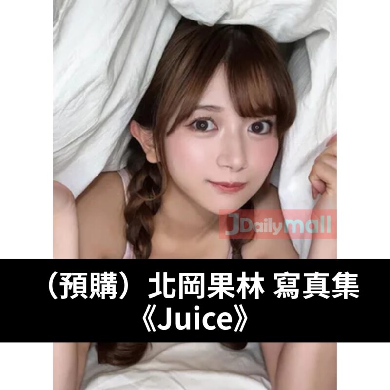 【預購】北岡果林 首本寫真集《Juice》（6月中到貨）