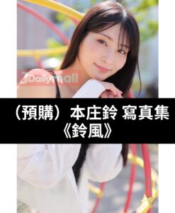 【預購】本庄鈴 寫真集 《鈴風》（7月中到貨）