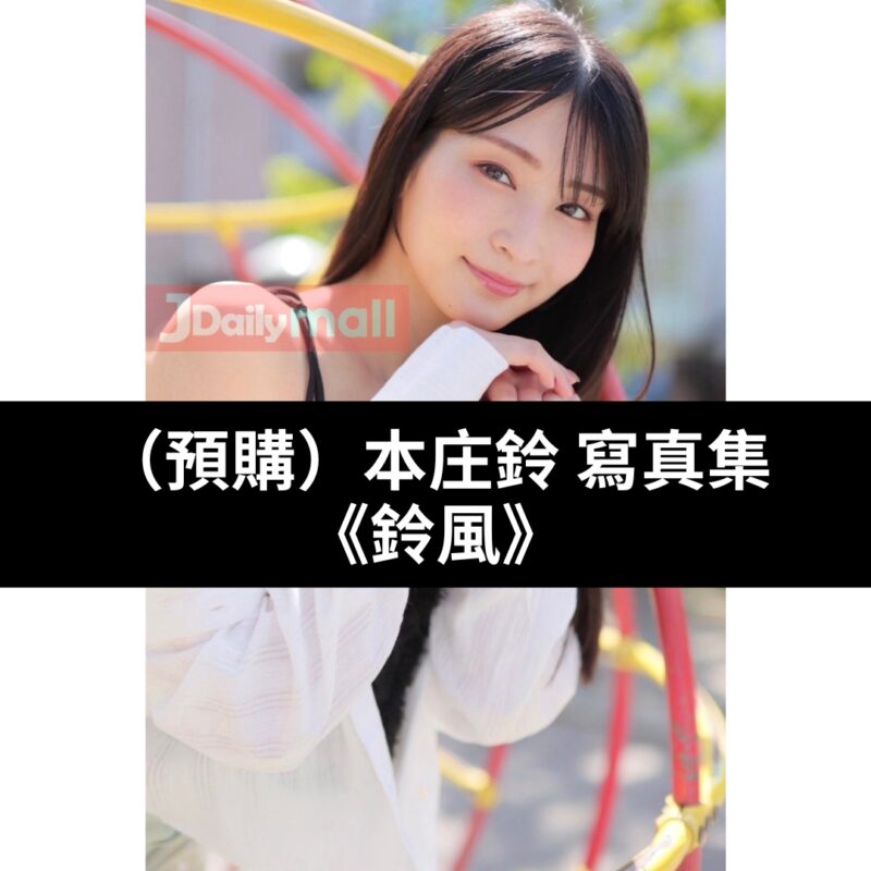 【預購】本庄鈴 寫真集 《鈴風》（7月中到貨）