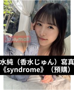 【預購】香水純（香水じゅん） 寫真集《syndrome》（6月中到貨）